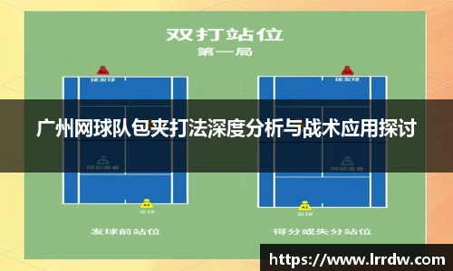 广州网球队包夹打法深度分析与战术应用探讨