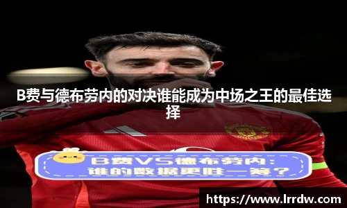 B费与德布劳内的对决谁能成为中场之王的最佳选择